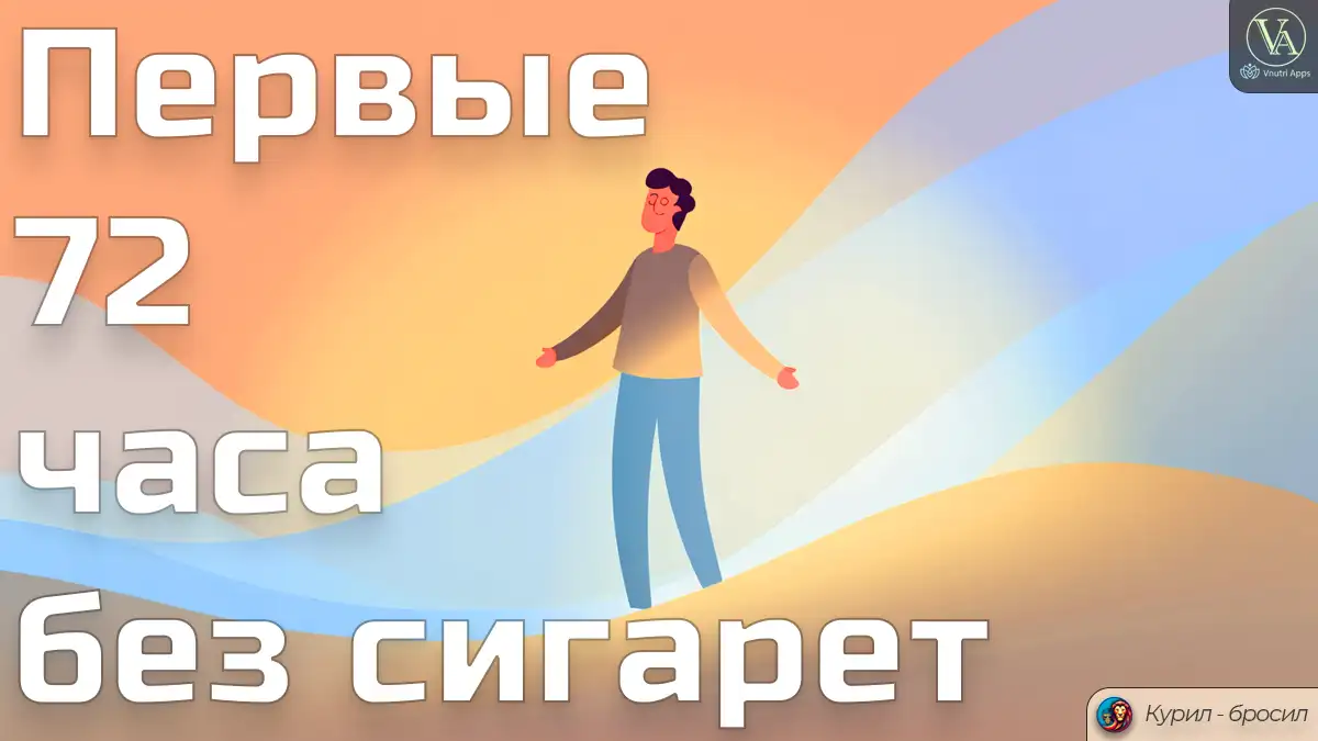 Первые 72 часа без сигарет
