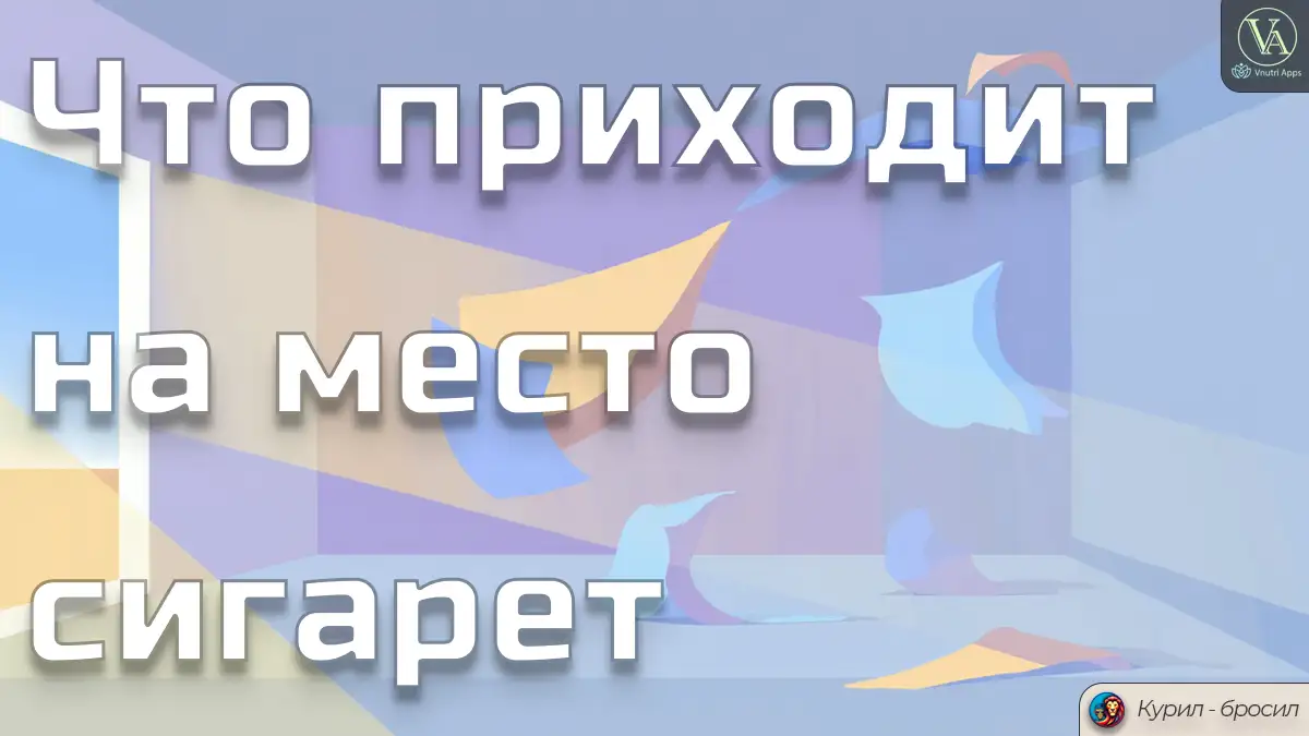 что приходит на место сигарет — пустота, покой и дыхание