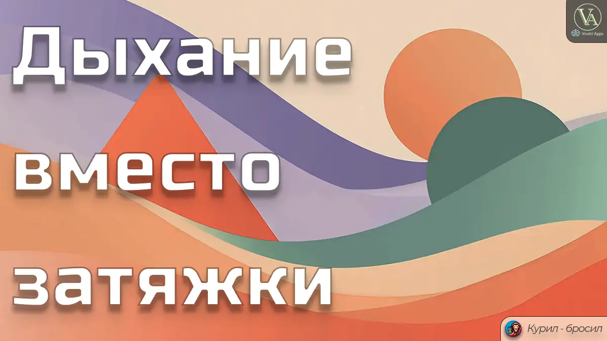 Дыхание вместо затяжки