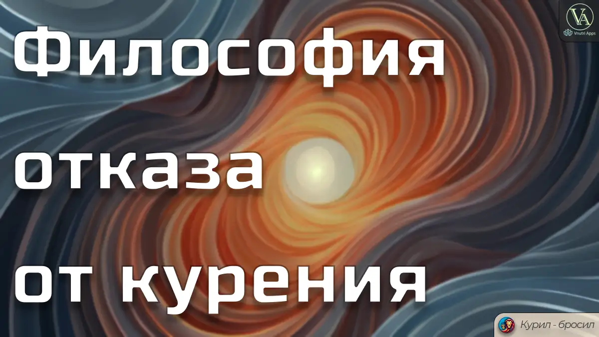 Мысли для отказа от курения: тишина, свобода и возвращение к себе