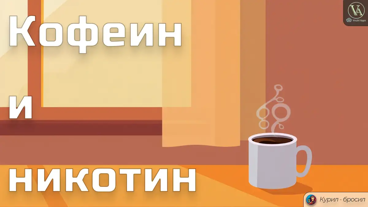 Кофеин и никотин: зависимость и взаимодействие