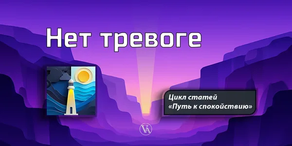 Нет тревоге: Путь к спокойствию — как снизить тревогу и вернуть внутреннее равновесие, системный цикл, Vnutri Apps