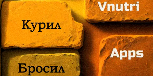 Помощь в отказе от курения онлайн — Курил-бросил | Vnutri Apps